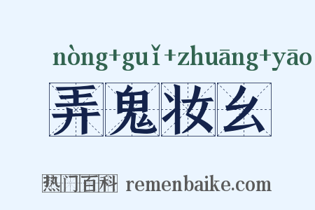弄鬼妆幺是什么意思的图片